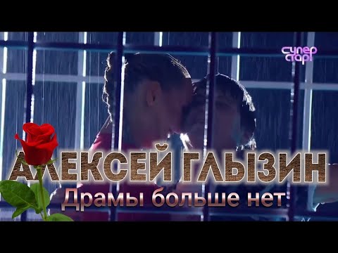 Алексей Глызин - Драмы Больше Нет . Шоу Superstar