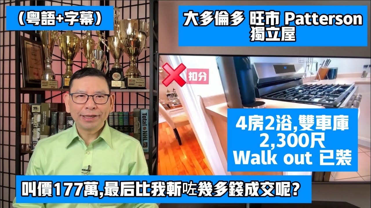 (粵+字)安省旺市177萬的獨立屋,這次被我們多少錢低價買入? Vaughan Patterson,4房雙車庫, 約2300尺 #黎生帶你去看房 #多倫多地產經紀 #Vaughan Chapter4