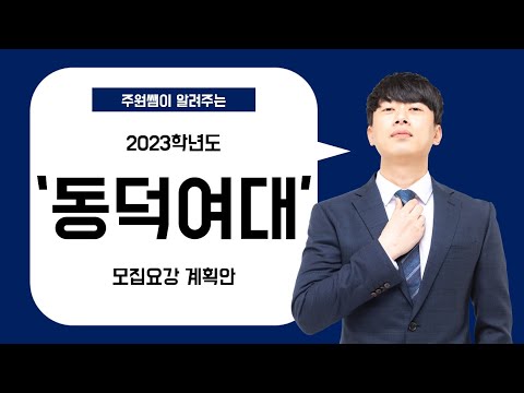 2023학년도 동덕여대 미대입시 모집요강 계획안