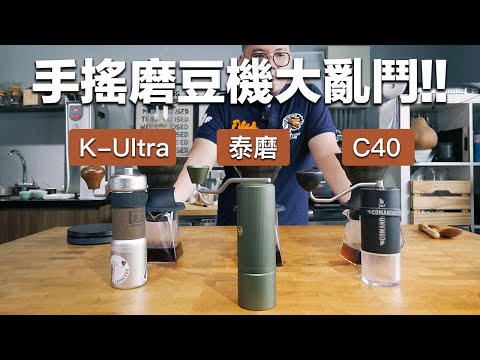 【手搖磨豆機大亂鬥！高階的磨豆機一定比較好？泰磨Xlite vs C40 vs K-Ultra 誰會勝出呢？】丨珈品豆行蟹老闆 #咖啡教學 #咖啡 #磨豆機