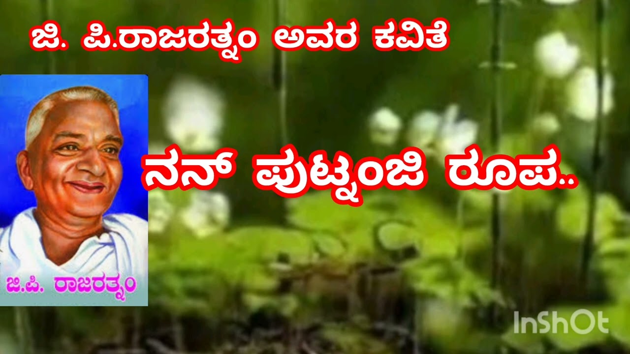ಜಿ. ಪಿ.ರಾಜರತ್ನಂ ಅವರ ಕವಿತೆ ನನ್ ಪುಟ್ನಂಜಿ ರೂಪ.(ವಿ.ವಿ ಪಠ್ಯ)