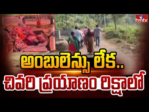అంబులెన్సు లేక..చివరి ప్రయాణం రిక్షాలో | Manyam District | hmtv - HMTVNEWS