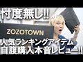 【ZOZOTOWN】久しぶりのリドムレビュー!!人気ランキングアイテムを自腹で購入して忖度無しレビュー!!現役アパレルバイヤーが本音でぶった斬る!【ゾゾタウン/WYM げんじ LIDNM /購入品】