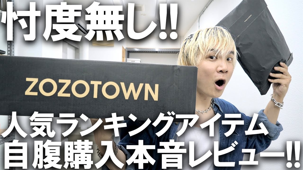 Zozotown 久しぶりのリドムレビュー 人気ランキングアイテムを自腹で購入して忖度無しレビュー 現役アパレルバイヤーが本音でぶった斬る ゾゾタウン Wym げんじ Lidnm 購入品 Youtube