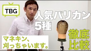 【TBG】バリカン徹底比較！