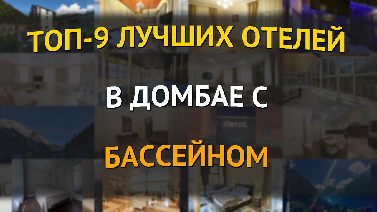 ТОП-9 лучших отелей в Домбае с бассейном