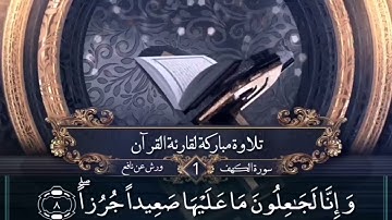 الثمن الأول من سورة الكهف برواية ورش عن نافع... صوت مع كتابة الآيات