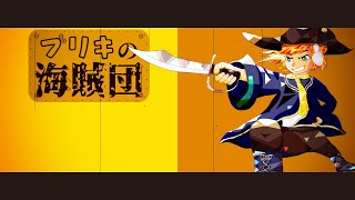 ブリキの海賊団