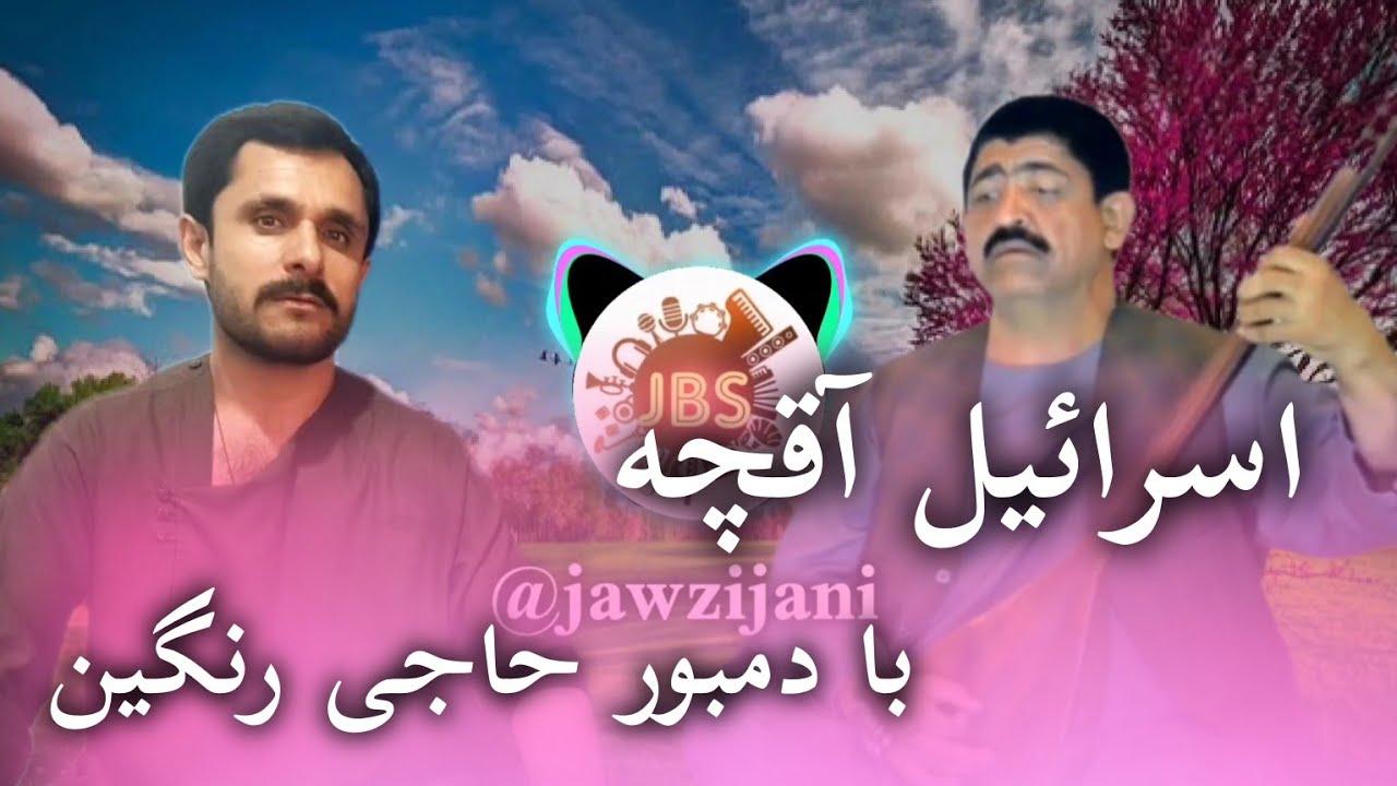 حاجی اسرائیل آقچه و دمبوره حاجی رنگین آهنگ سابقه