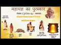 MAHAYAGYA KA PURASKAR | Class 9 ICSE Hindi – Sahitya Sagar | by Yashpal | Easy Explanation &amp; Summary