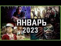 Игры Января 2023 | Во что поиграть — Январь 2023 | Новые игры PC, PS4, PS5, Xbox Series X|S