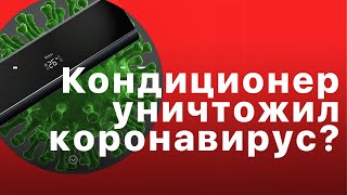 МИР КЛИМАТА 2020 | Кондиционер от Haier уничтожает коронавирус | Сплит система против covid 19