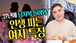 말년에 `남자복` 들어와 인생피는 여자 특징