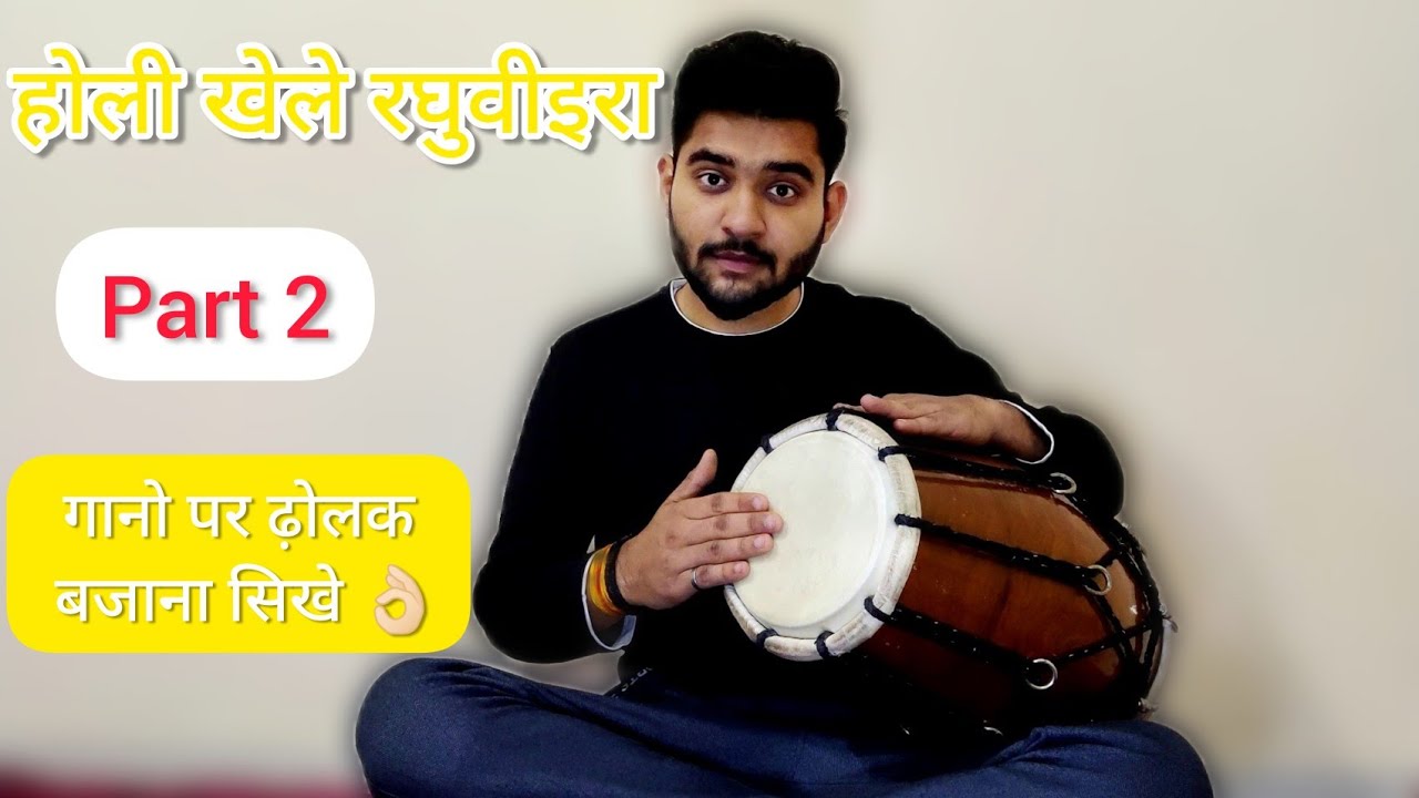 learn how to play dholak on song | होलि के धमाकेदार गानो पर ढ़ोलक बजाना सिखे|#ढ़ोलकबजानासीखें #dholak