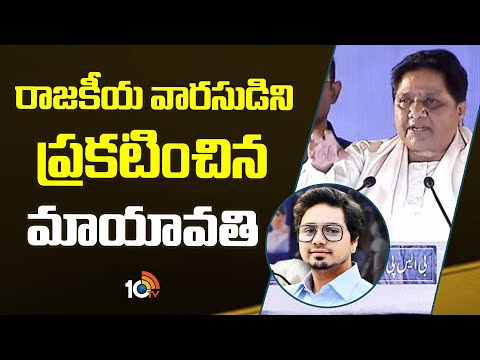 Mayawati Announces Nephew Akash Anand As Political Successor | బహుజన సమాజ్ పార్టీలో కీలక పరిణామం