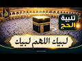 تكبيرات العيد      كاملة   لبيك اللهم لبيك لبيك لا شريك لك لبيك   أجمل تكبيرات العيد    نجومي