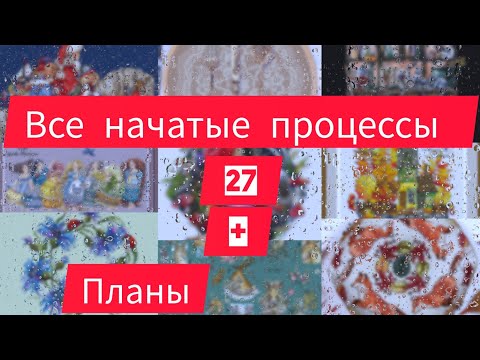 #25. Все мои начатые работы на январь 2024 + ПЛАНЫ. Вышивка крестиком