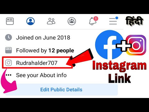 Facebook me Instagram Link kaise jode | How to add Instagram Link in Facebook