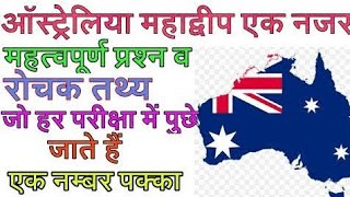 #7 आस्ट्रेलिया महाद्वीप की सम्पूर्ण  world geography in Hindi || World Geography || All Govt Exam
