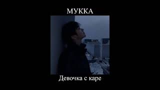 МУККА - Девочка с каре (slowed down & reverb;;) || #367 || @akamimp3