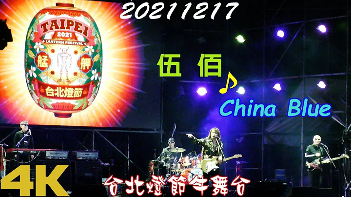 2021【伍佰 & China Blue】台北燈節牛舞台♪本土搖滾天王 Wu Bai & China Blue - DayDayNews