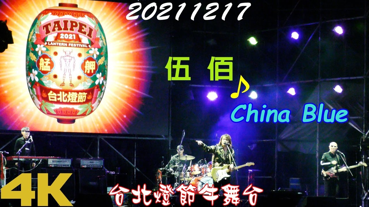2021【伍佰 & China Blue】台北燈節牛舞台♪本土搖滾天王 Wu Bai & China Blue - YouTube