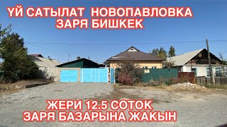 УЙ САТЫЛАТ НОВОПАВЛОВКА ЗАРЯ БИШКЕК 2022