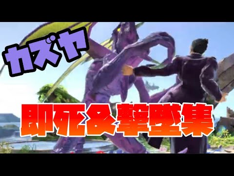 スマブラSP 久々にカズヤ即死撃墜集