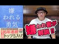 【嫌われる勇気】嫌われ者が本当の嫌われる勇気をお伝えします！