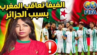 الفيفا تعاقب المغرب بسب الجزائر 🙆‍♂️وحملة مغربية لس....ب الشهداااااء🙆‍♂️
