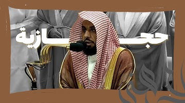 تحبير لا يضاهيه تحبير يتجلى د. عبدالله الجهني بتلاوة حجازية من سورة آل عمران | ليلة 4 رمضان 1445هـ