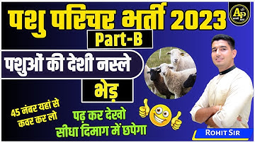 पशुओं की देशी नस्ले | भेड़ | पशु परिचर भर्ती 2023  By Rohit Sir #rohitpathshala