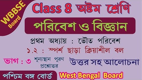WBBSE CLASS VIII WEST BENGAL BOARD Class 8 Science Chapter 1 ভৌত পরিবেশ | Part 3