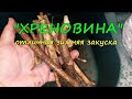 Простой вкусный рецепт Хреновина без варки | Горлодер | Хренодер с чесноком