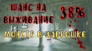 Монстр в заброшке - страшные истории на ночь. Ужасы 2021