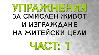Упражнения за изграждане на житейски цели еп.1