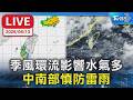 季風環流影響水氣多  中南部慎防雷雨｜LIVE