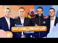 استقلالی ها در هزار و یک 1001 قسمت 4 با کیفیت عالی 1080