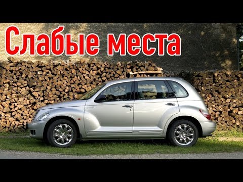 Chrysler PT Cruiser I недостатки авто с пробегом | Минусы и болячки Крайслер ПТ Крузер