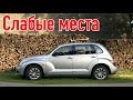 Chrysler PT Cruiser I недостатки авто с пробегом | Минусы и болячки Крайслер ПТ Крузер