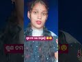 ଆମ ବାପାଙ୍କ ର ପଇସା ନାହିଁ //😆😇Odia Comedy #😂🤣Fuuny Video #😁😪 Short's... 🤪