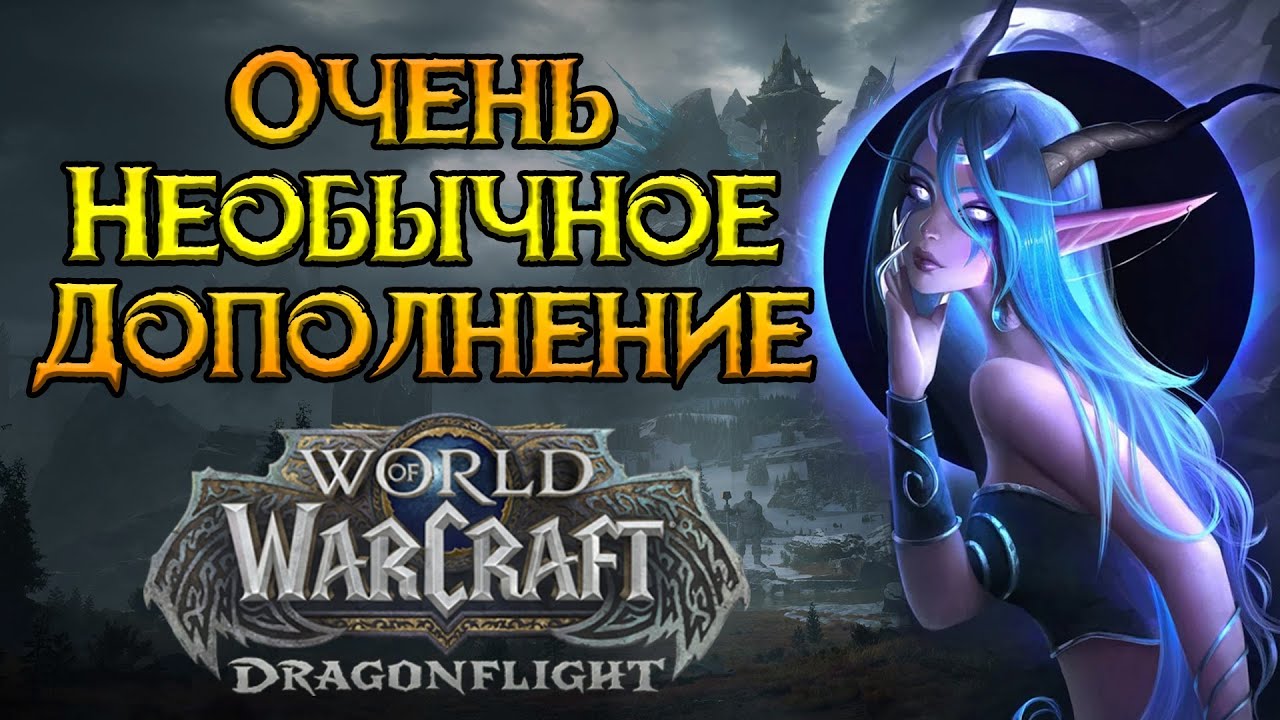 Самое необычное дополнение World of Warcraft: Dragonflight