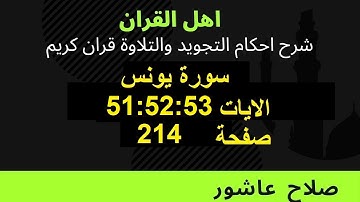شرح احكام تجويد القران الكريم سورة يونس الايات  51:52:53  #قران_احكام_تجويد
