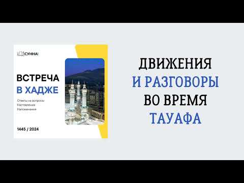 14. Движения и разговоры во время Тауафа || Сирадж Абу Тальха