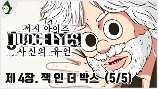 제4장. 잭 인 더 박스 (5/5) | 용과 같이 제작진이 만든 추리물! 저지 아이즈 (Judge Eyes)