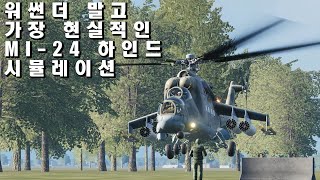 [진짜 워썬더 아님] 가장 현실적인 MI-24 하인드 시뮬레이션을 해봤습니다.