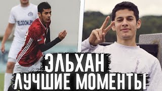 ЭЛЬХАН - ЛУЧШИЕ МОМЕНТЫ #2