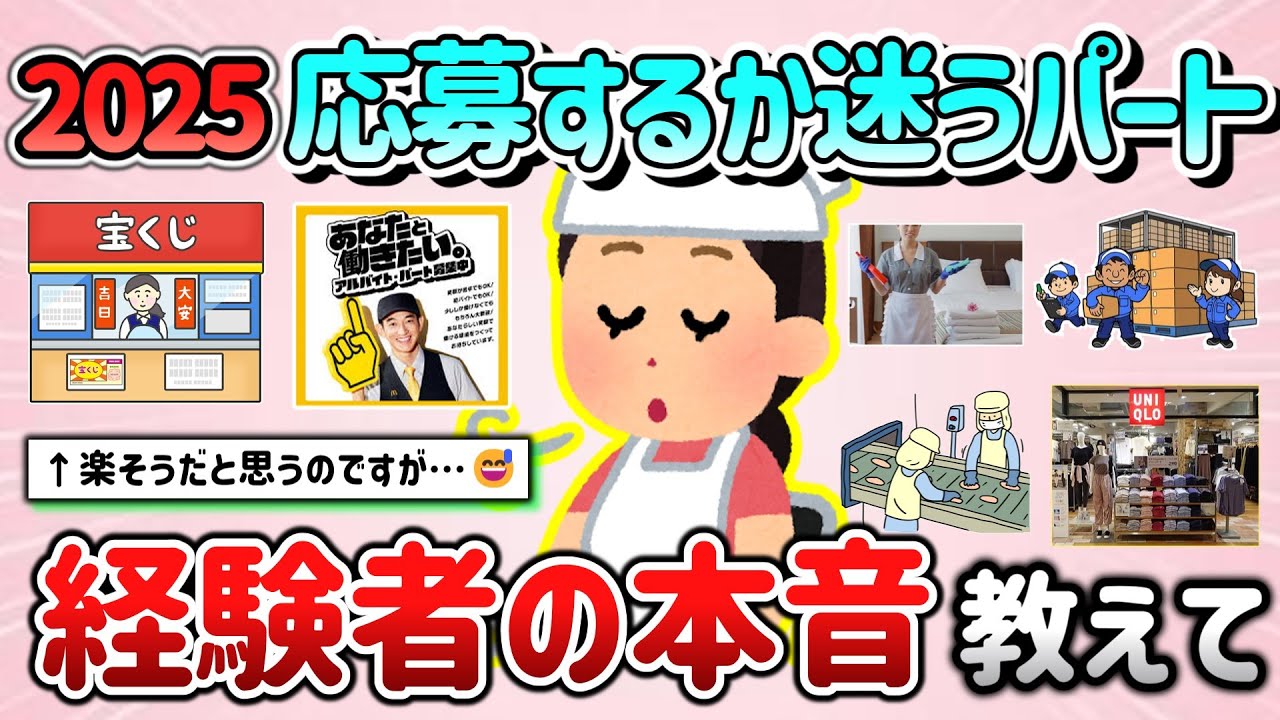 【有益スレ】2025年に入り応募しようか迷うパート、経験者の本音を教えて！【ガルちゃんGirlschannelまとめ】