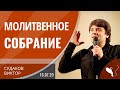 Виктор Судаков – Молитвенное собрание