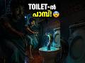 ടോയ്ലറ്റിൽ പാമ്പ് എങ്ങനെ വരുന്നു? 😨🚽🐍